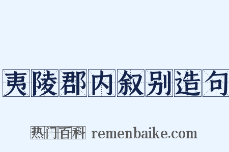 夷陵郡内叙别造句是什么意思的图片